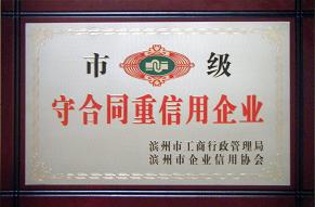 濱州市守合同重信用企業 