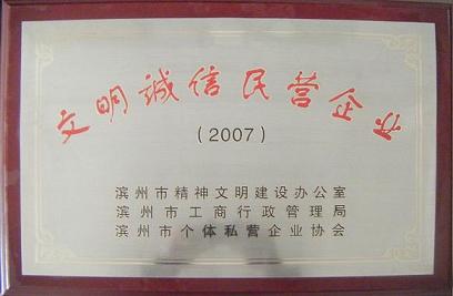   濱州市 文明誠信民營企業 